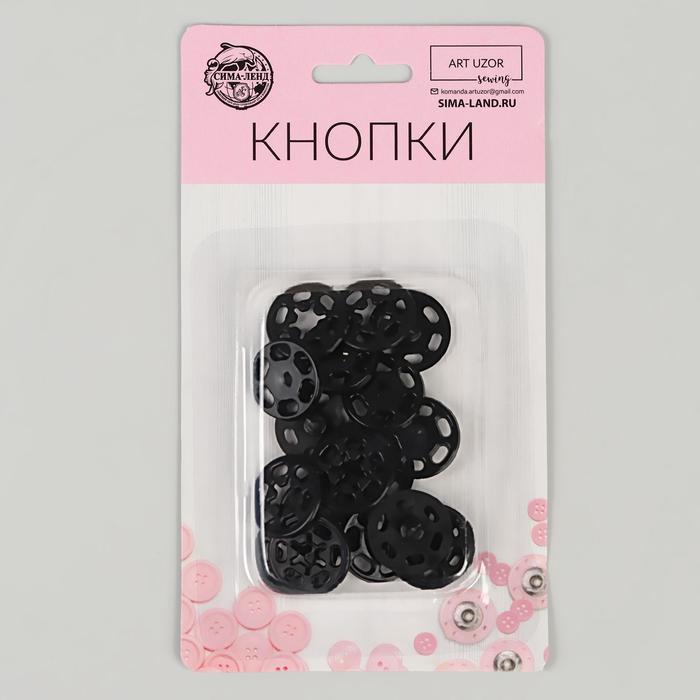 Кнопки пришивные, d = 15 мм, 10 шт, цвет чёрный