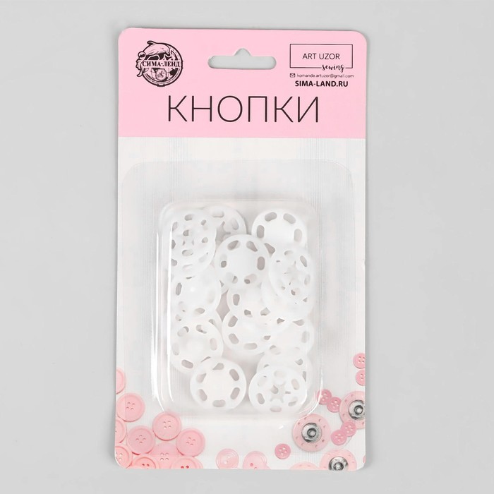 Кнопки пришивные, d = 15 мм, 10 шт, цвет белый
