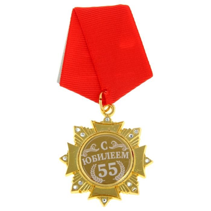 Орден "С Юбилеем 55 лет"