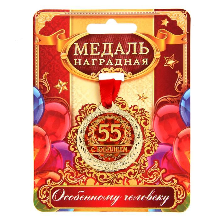 Медаль "С юбилеем 55"