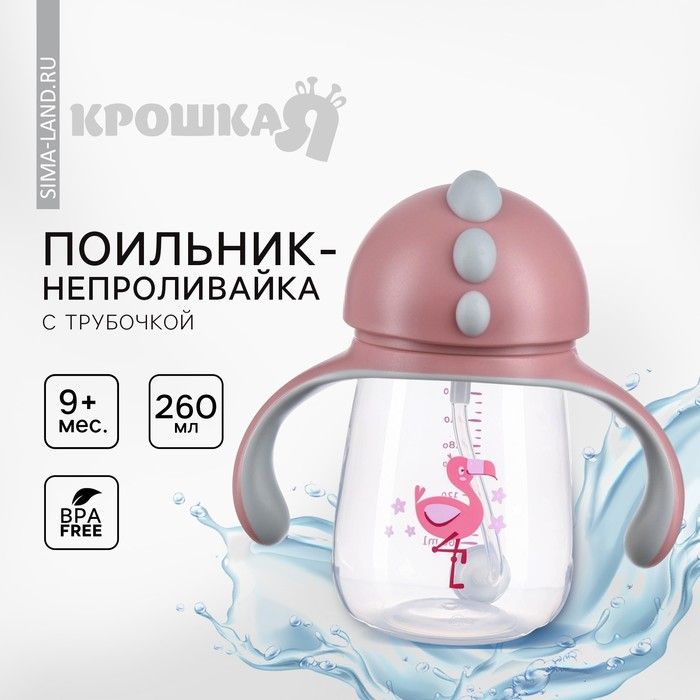 Поильник с трубочкой, Ø55мм «Фламинго», 260 мл, +9 мес., розовый
