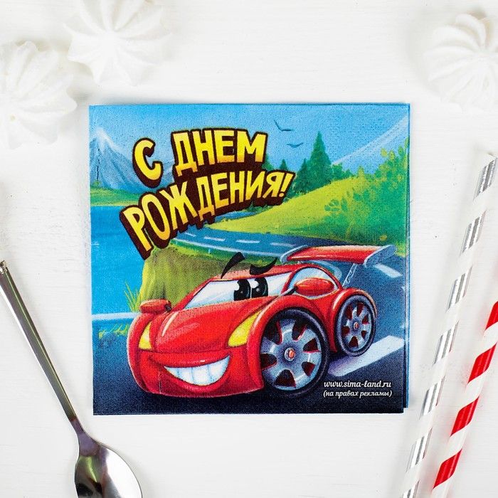Салфетка 25*25см "С днем рождения" машинка (набор 20 шт)