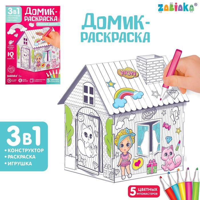 Домик раскраска «Модный домик», 3 в 1