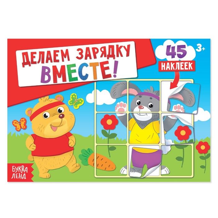Наклейки «Делаем зарядку вместе», 16 страниц